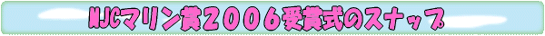 MJCマリン賞授賞式のスナップ